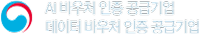 AI 바우처 인증 공급기업 데이터 바우처 인증 공급기업